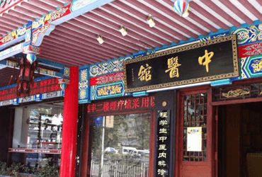 中医馆信息化管理解决方案
