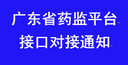 金博软件已完成广东省电子监管平台的接口对接工作