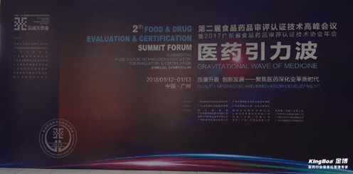 金博受邀参加广东审评协会第二届年会暨高峰论坛