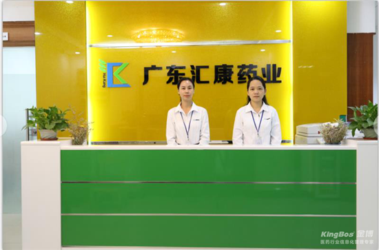广东汇康药业有限公司签约金博K9-ERP批发管理系统