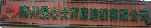 惠州爱心大药房连锁签约金博K9-ERP连锁管理系统