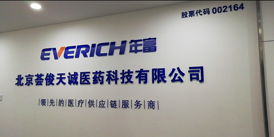北京荟俊天诚医药 (深圳年富投资)签约金博K9-ERP集团分销管理系统