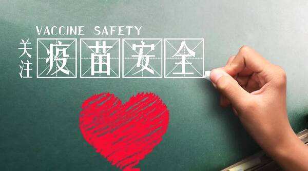 家长们关心的疫苗安全问题，终于能得到保障了