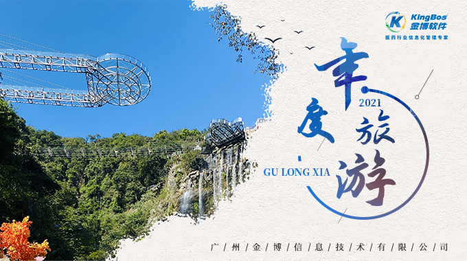招之即来 来之能战 战之必胜 ——金博广州总公司年度团建&旅游