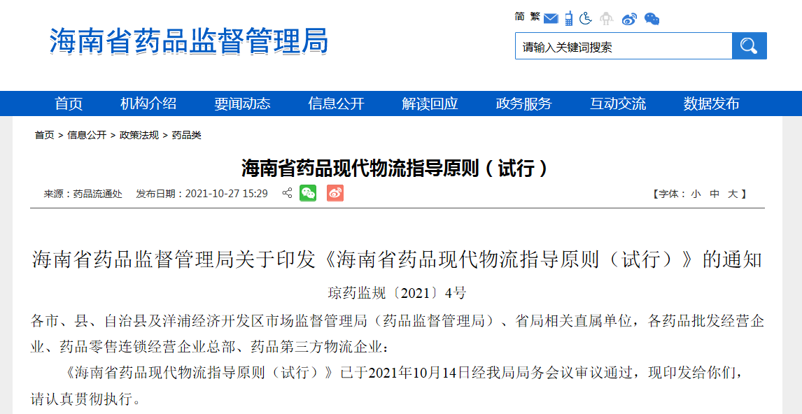 《海南省药品现代物流指导原则（试行）》的通知