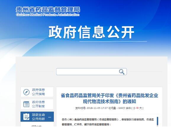 《贵州省药品批发企业现代物流技术指南》的通知