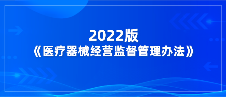 2022版《医疗器械经营监督管理办法》