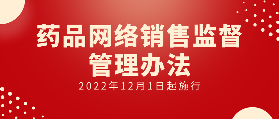 《药品网络销售监督管理办法》发布，自2022年12月1日起施行（附全文）