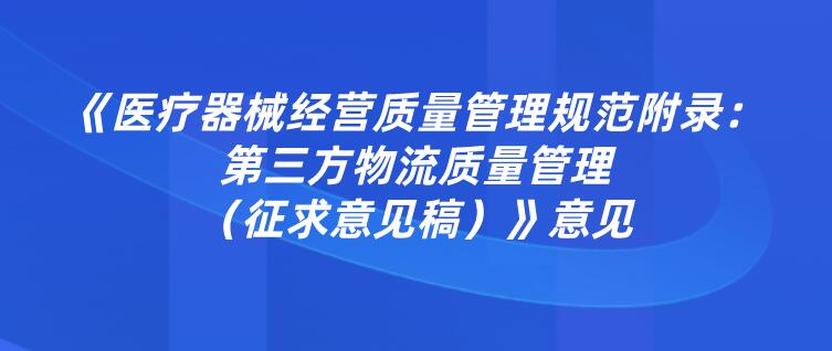 《医疗器械经营质量管理规范附录：第三方物流质量管理（征求意见稿）》意见
