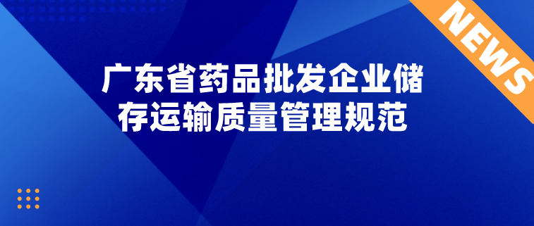 广东省药品批发企业储存运输质量管理规范