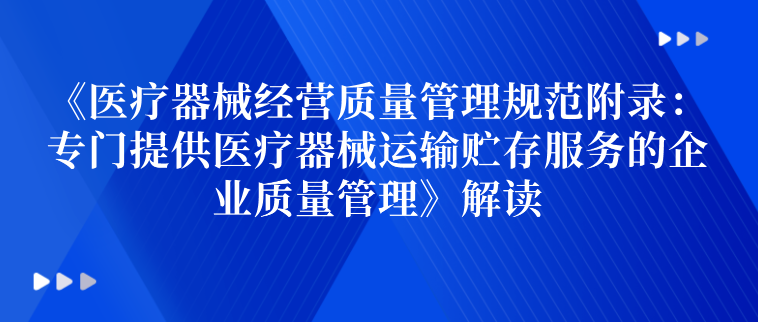 《医疗器械经营质量管理规范附录：专门提供医疗器械运输贮存服务的企业质量管理》解读
