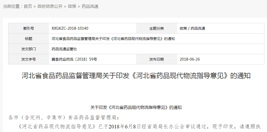 河北省药品现代物流指导意见