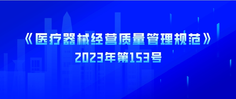 2023年《医疗器械经营质量管理规范》（2023年第153号）