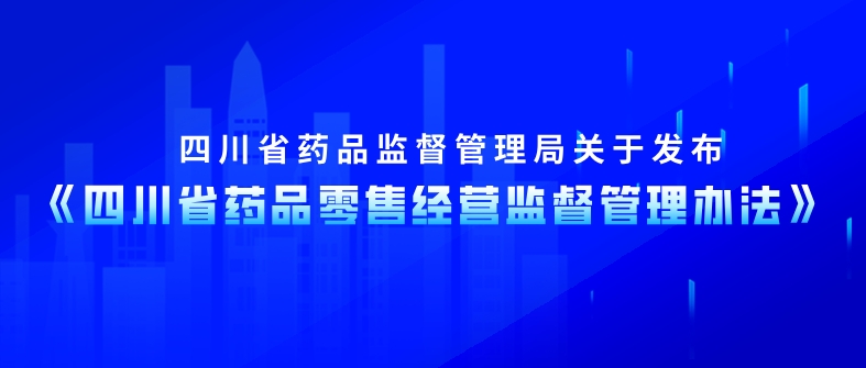 四川省药品零售经营监督管理办法