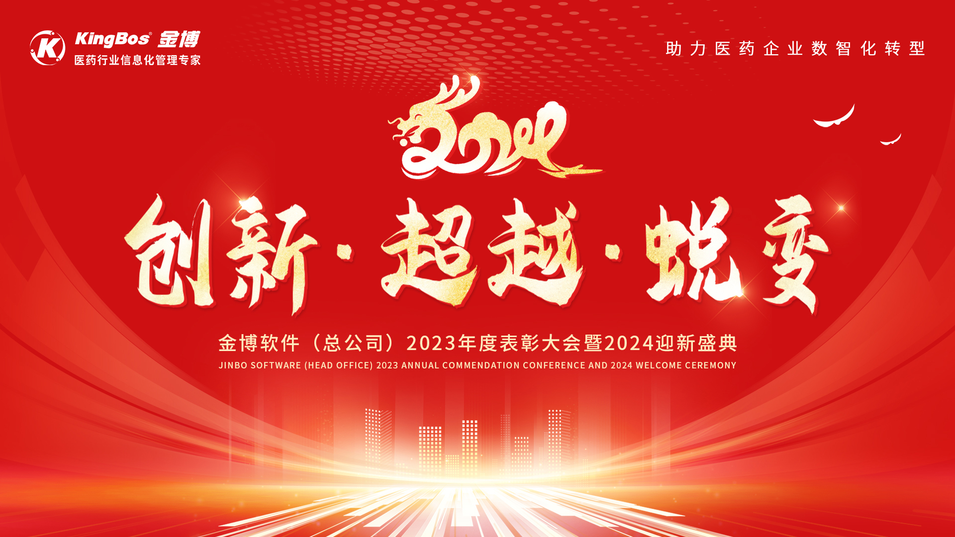创新、超越、蜕变—金博软件(总公司)2023年度表彰大会暨2024迎新盛典圆满召开