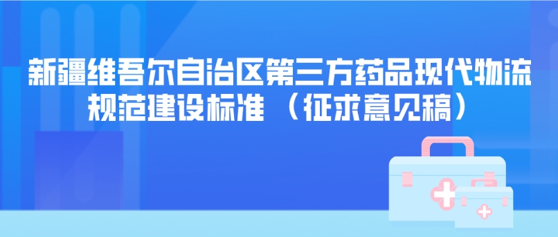 新疆维吾尔自治区第三方药品现代物流 规范建设标准 （征求意见稿）