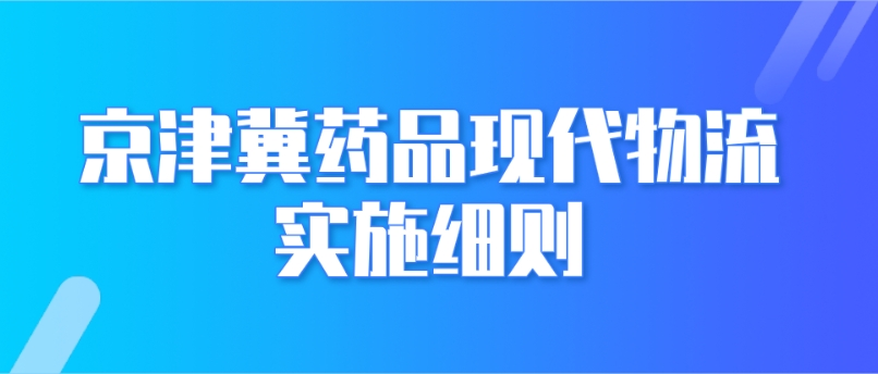 北京、天津、河北省药品现代物流实施细则