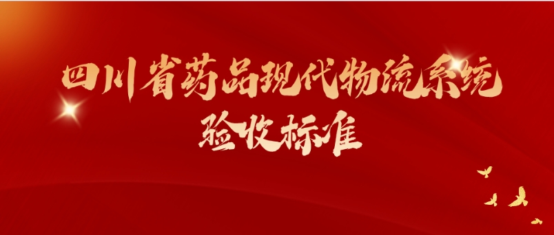 四川省药品现代物流系统验收标准