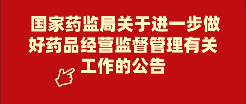 国家药监局关于进一步做好药品经营监督管理有关工作的公告