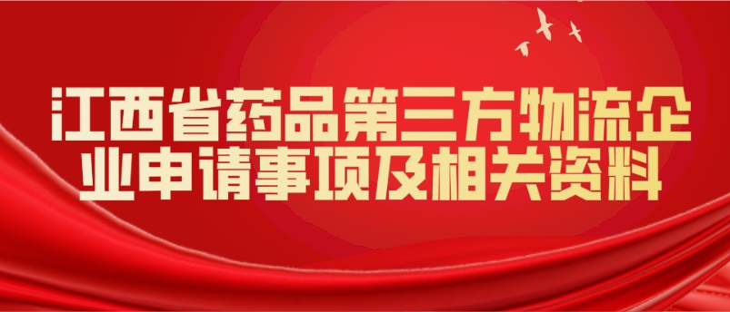 江西省药品第三方物流企业申请事项及相关资料