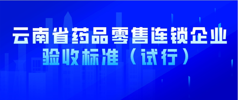 云南省药品零售连锁企业验收标准（试行）