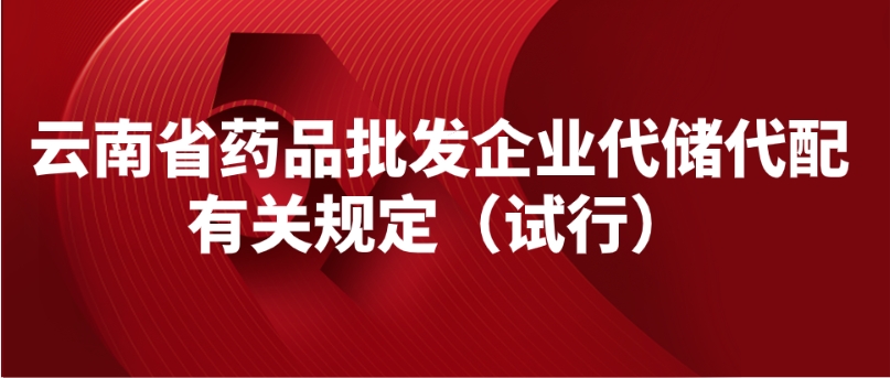 云南省药品批发企业代储代配有关规定（试行）