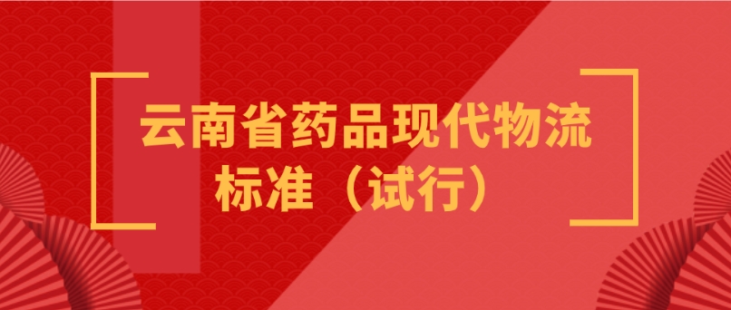 云南省药品现代物流标准（试行）