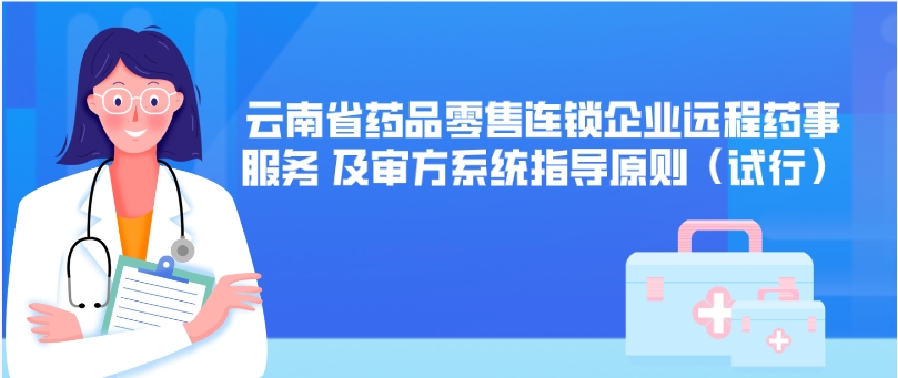 云南省药品零售连锁企业远程药事服务  及审方系统指导原则（试行）