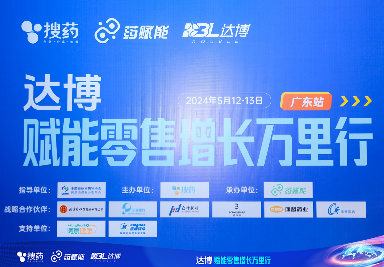 金博携手搜药--药赋能举办“达博·赋能零售增长万里行（广东站）”论坛——金博数智化电商解决方案赋能医药新零售