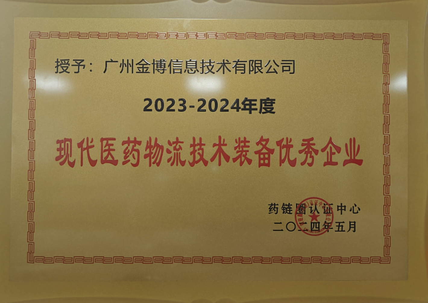 金博荣获“现代医药物流技术装备优秀企业”奖，赋能医药现代物流企业数智化转型