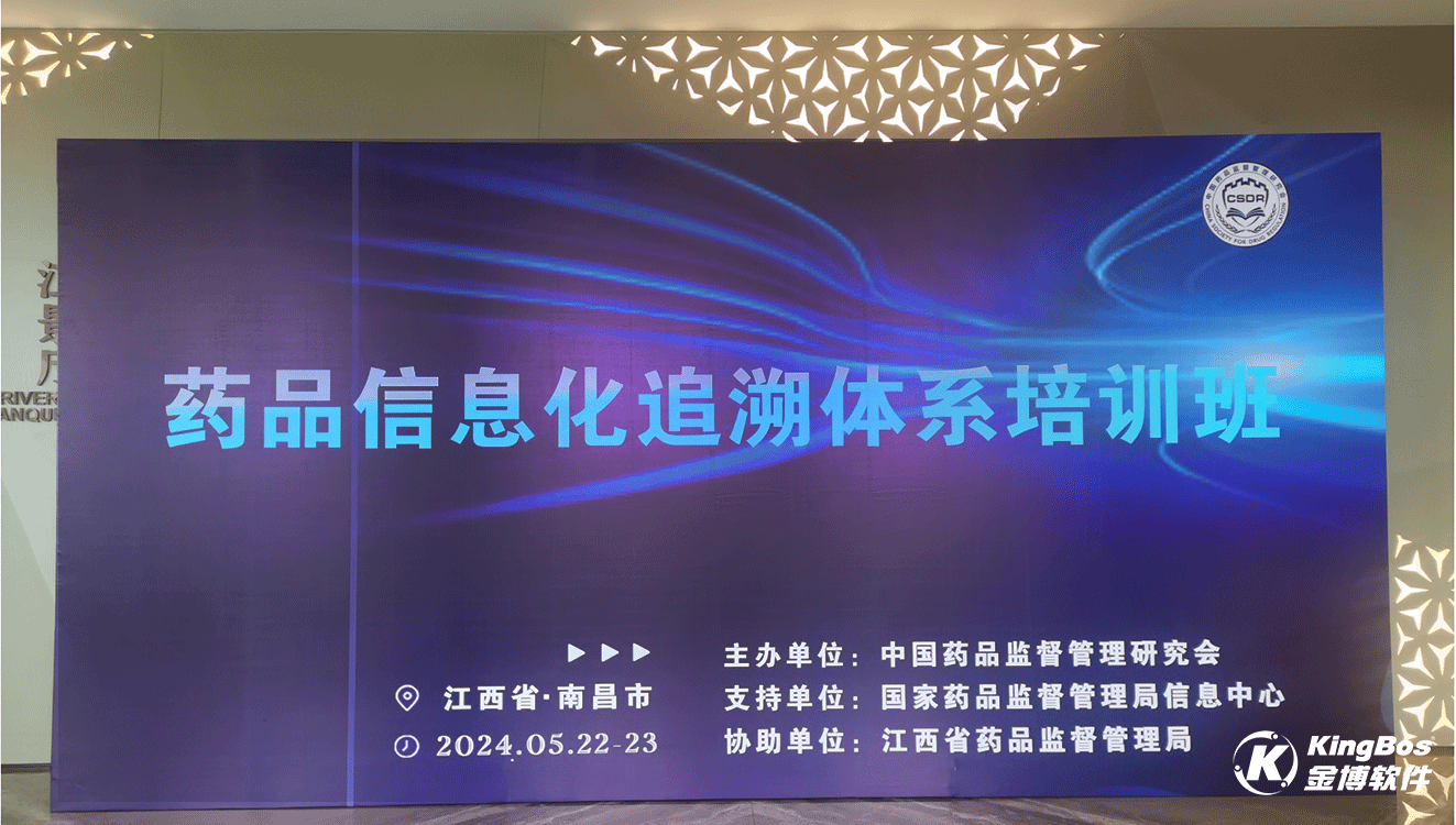 国家局“药品信息化追溯体系培训班”在南昌圆满落幕，金博助力医药企业实现全链路追溯数智化