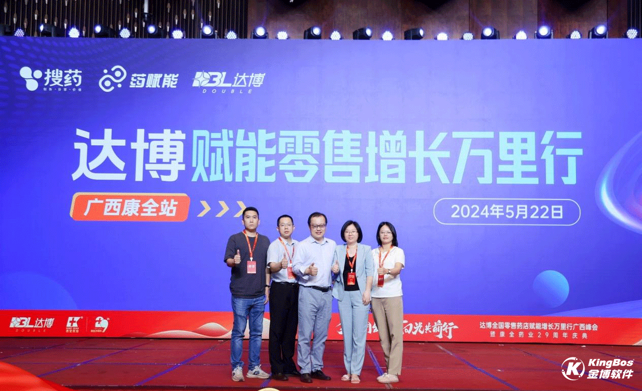 金博数智化解决方案赋能“达博全国零售药店赋能增长万里行”广西峰会