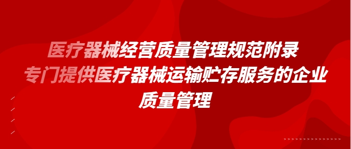 医疗器械经营质量管理规范附录： 专门提供医疗器械运输贮存服务的企业质量管理（2022年第94号）