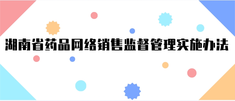 湖南省药品网络销售监督管理实施办法