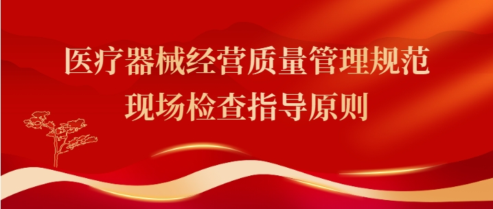 医疗器械经营质量管理规范现场检查指导原则