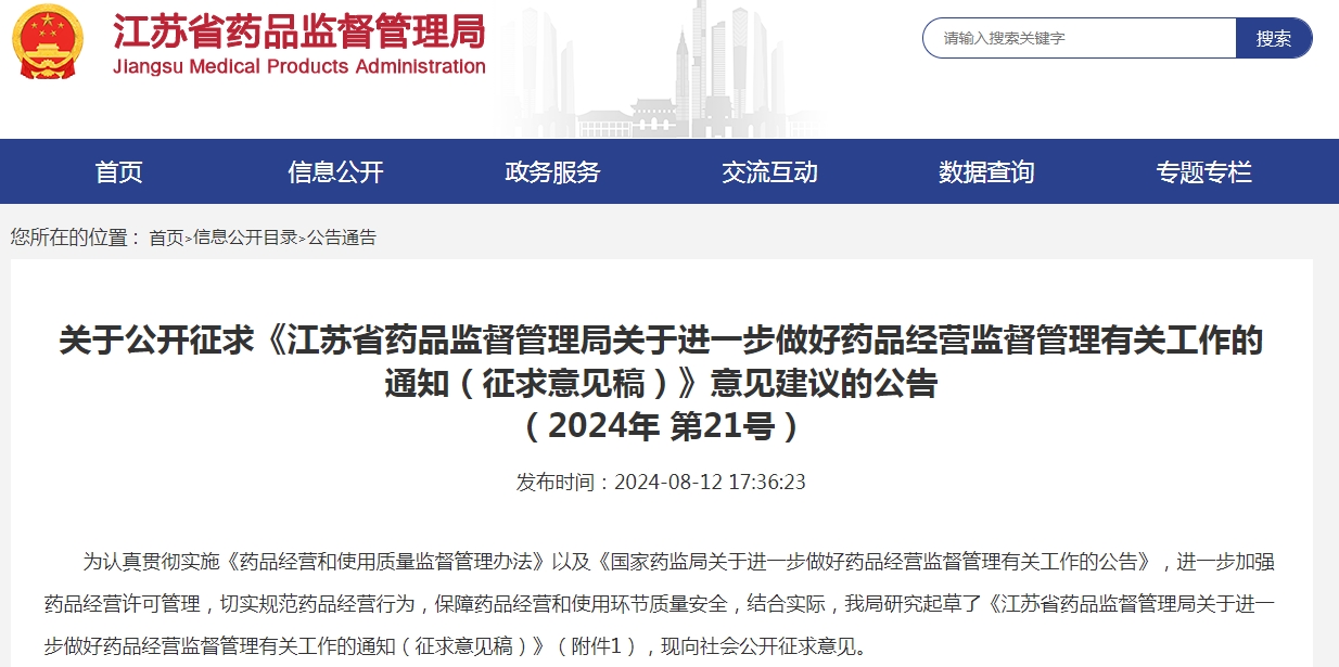 江苏省药品监督管理局关于进一步做好 药品经营监督管理有关工作的通知 （征求意见稿）