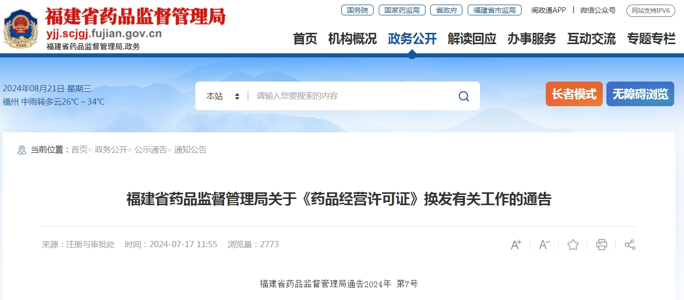 福建省药品监督管理局关于《药品经营许可证》换发有关工作的通告 福建省药品监督管理局通告2024年 第7号