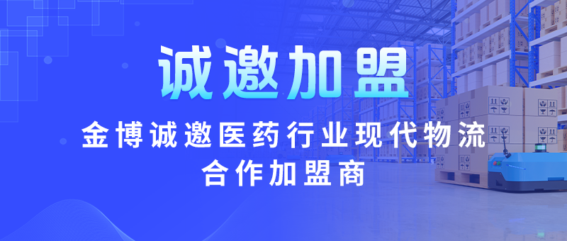 金博诚邀医药行业现代化物流信息化系统合作加盟商
