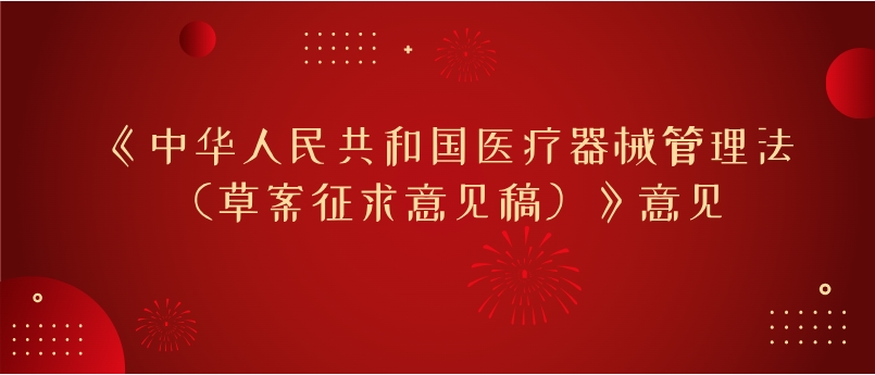 《中华人民共和国医疗器械管理法（草案征求意见稿）》意见