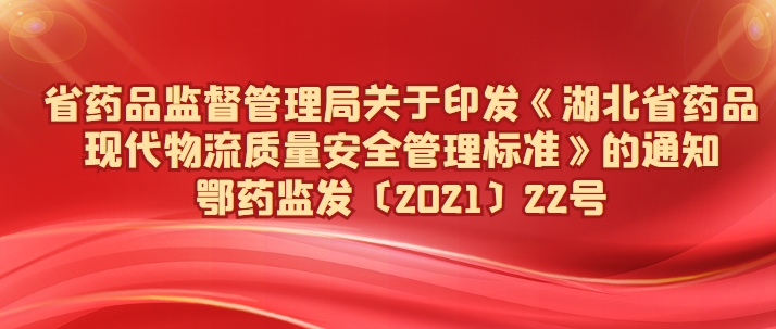 《湖北省药品现代物流质量安全管理标准》