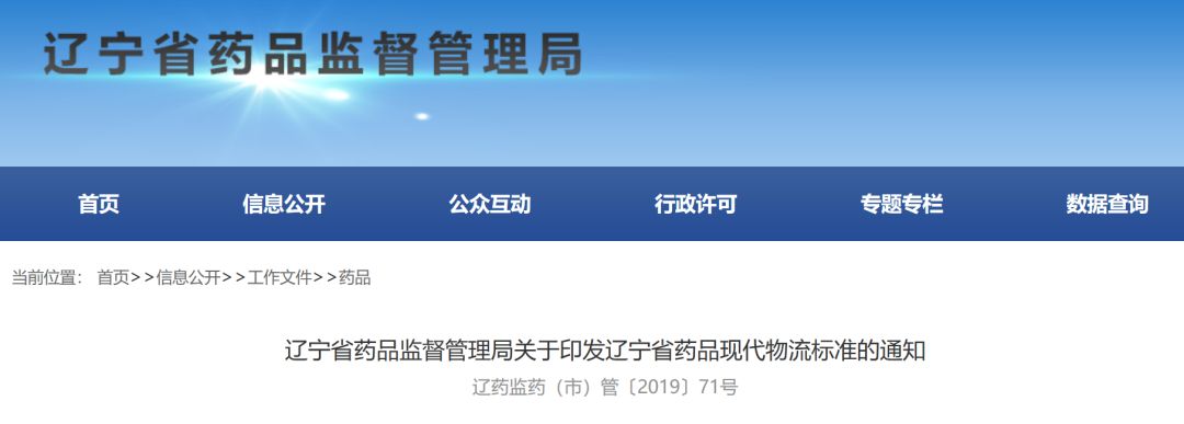 辽宁省药品现代物流标准