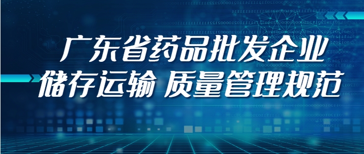 广东省药品批发企业储存运输  质量管理规范