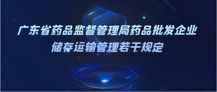 广东省药品监督管理局药品批发企业  储存运输管理若干规定