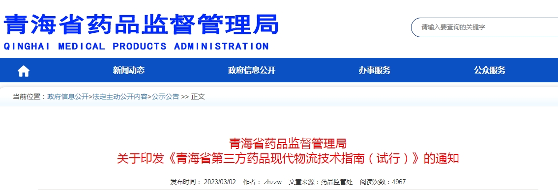 《青海省第三方药品现代物流技术指南（试行）》