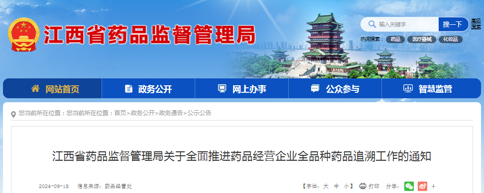 江西省药监局发布《关于全面推进药品经营企业全品种药品追溯工作的通知》