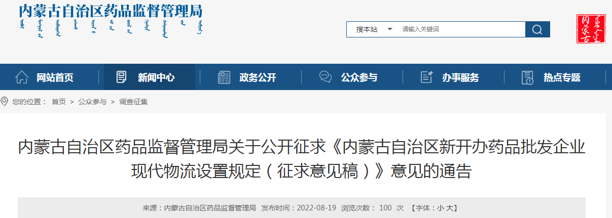 内蒙古自治区新开办药品批发企业  现代物流设置规定  （征求意见稿）