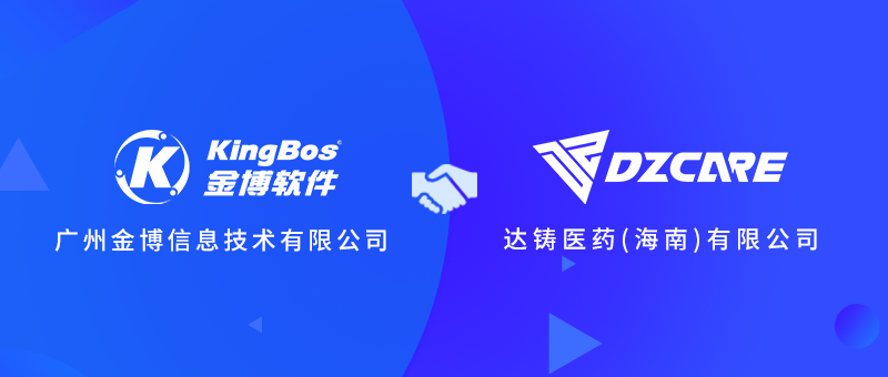 达铸医药携手金博软件，搭建医药现代物流管理系统(ERP+WMS)