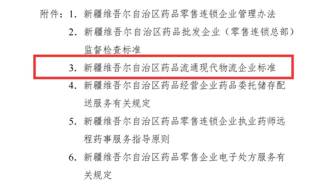 新疆维吾尔自治区药品流通现代物流企业标准