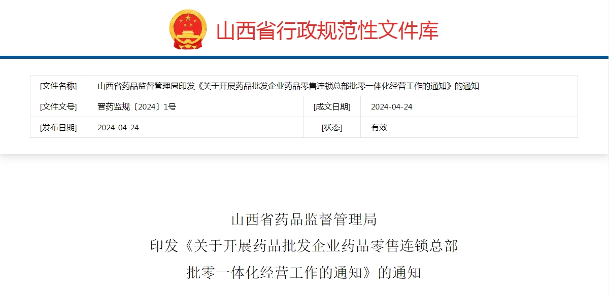 山西省药品监督管理局  印发《关于开展药品批发企业药品零售连锁总部  批零一体化经营工作的通知》的通知