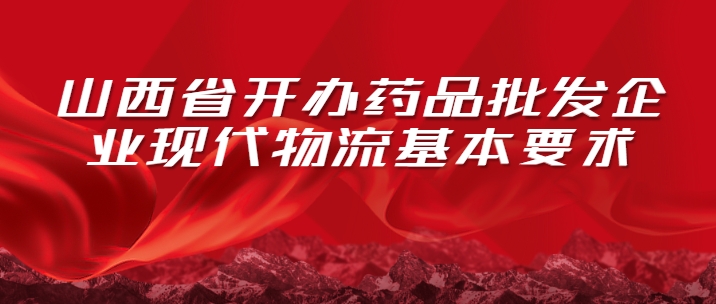 山西省开办药品批发企业现代物流基本要求